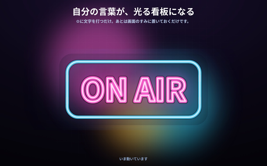 【配信】文字を入れて置く 光る看板 12デザイン|ネオン管・電球マーキー・電光掲示・行灯ほか|背景透過・好きな言葉が入る・OBS用・設定ボタン(⚙)つき・登録不要