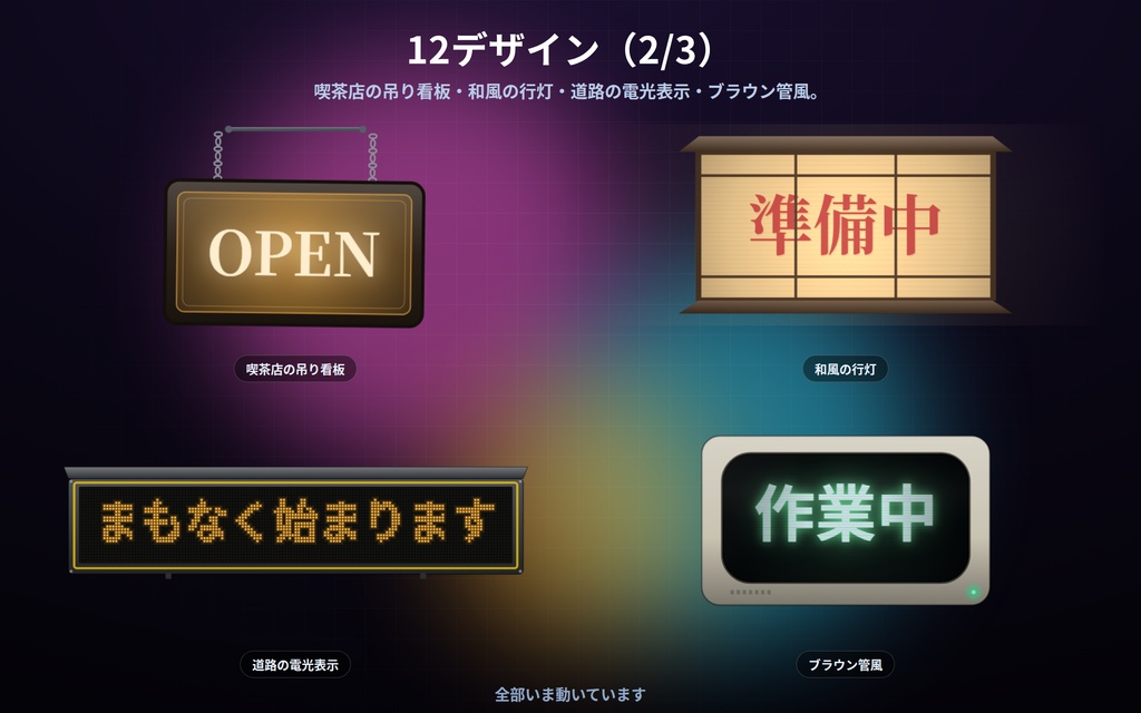 【配信】文字を入れて置く 光る看板 12デザイン|ネオン管・電球マーキー・電光掲示・行灯ほか|背景透過・好きな言葉が入る・OBS用・設定ボタン(⚙)つき・登録不要