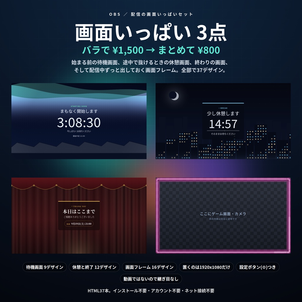 【配信】画面いっぱいセット 3点 37デザイン｜バラで¥1,500→¥800｜待機画面・休憩と終了・画面フレーム｜配信の最初から最後まで｜OBS用・設定ボタン(⚙)つき・登録不要