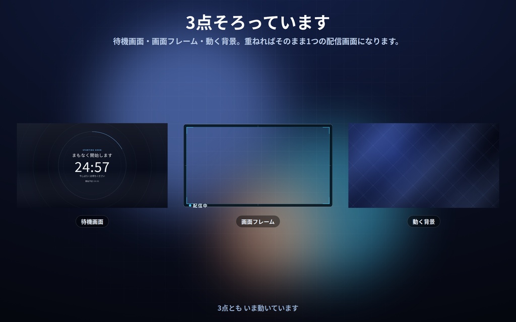 【無料配布】配信ウィジェット 入門3点|待機画面・画面フレーム・動く背景|HTML1枚ずつ・背景透過・設定ボタン(⚙)つき・インストール不要・オフライン・登録不要