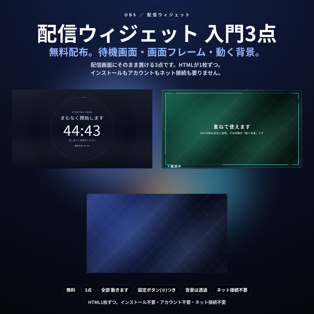 【無料配布】配信ウィジェット 入門3点｜待機画面・画面フレーム・動く背景｜HTML1枚ずつ・背景透過・設定ボタン(⚙)つき・インストール不要・オフライン・登録不要