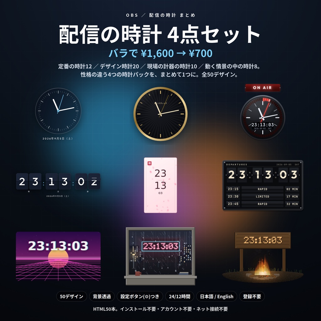 【配信】時計まとめ 4点セット 50デザイン｜バラで¥1,600→¥700｜定番の時計・デザイン時計・現場の計器の時計・動く情景の中の時計｜OBS用・背景透過・設定ボタン(⚙)つき・登録不要
