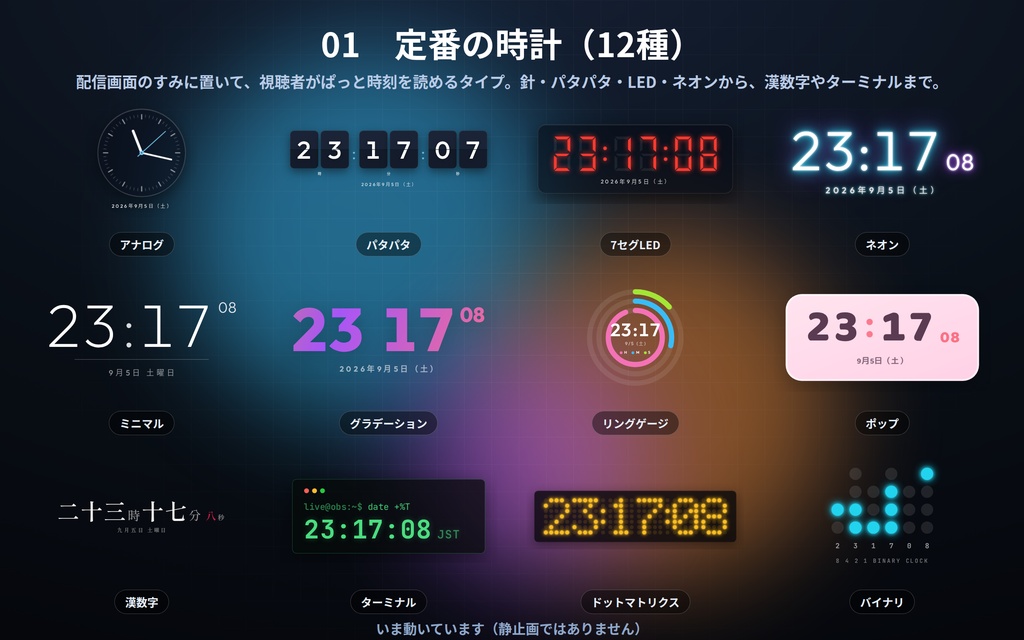 【配信】時計まとめ 4点セット 50デザイン|バラで¥1,600→¥700|定番の時計・デザイン時計・現場の計器の時計・動く情景の中の時計|OBS用・背景透過・設定ボタン(⚙)つき・登録不要