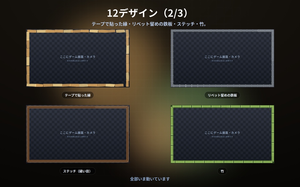 【配信】画面フレーム 第2弾 12デザイン|真ん中は透明・ゲーム画面やカメラに重ねるだけ|縄/組子/額縁/竹/ステンドグラス/電球のマーキー|静かに動く枠・太さ/角丸/色を変更可・OBS用・設定ボタン(⚙)つき