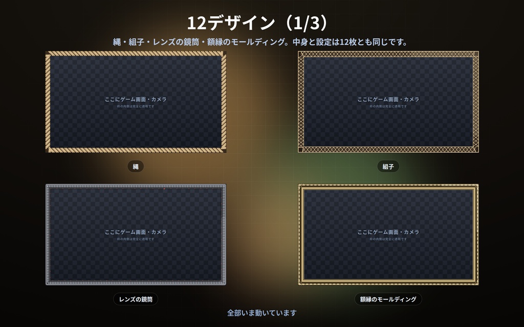【配信】画面フレーム 第2弾 12デザイン|真ん中は透明・ゲーム画面やカメラに重ねるだけ|縄/組子/額縁/竹/ステンドグラス/電球のマーキー|静かに動く枠・太さ/角丸/色を変更可・OBS用・設定ボタン(⚙)つき