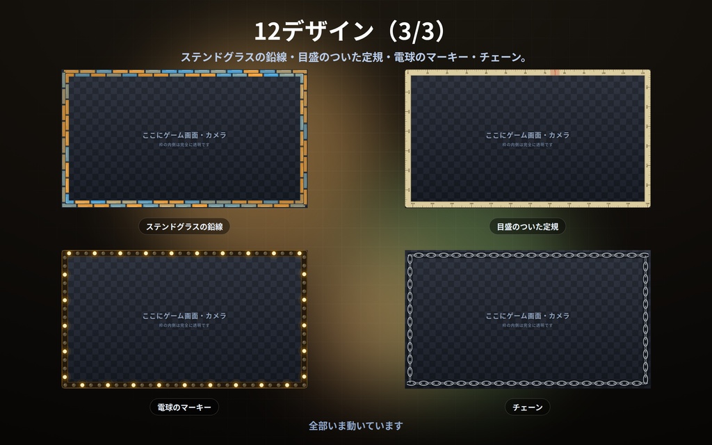 【配信】画面フレーム 第2弾 12デザイン|真ん中は透明・ゲーム画面やカメラに重ねるだけ|縄/組子/額縁/竹/ステンドグラス/電球のマーキー|静かに動く枠・太さ/角丸/色を変更可・OBS用・設定ボタン(⚙)つき