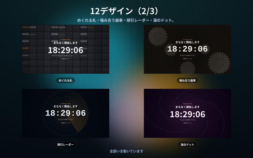 【配信】待機画面 第2弾 12デザイン|開始時刻を入れるだけでカウントダウン|「開いてから◯分後」でも数えられる・過ぎたら文字が変わる・OBS用・設定ボタン(⚙)つき・登録不要