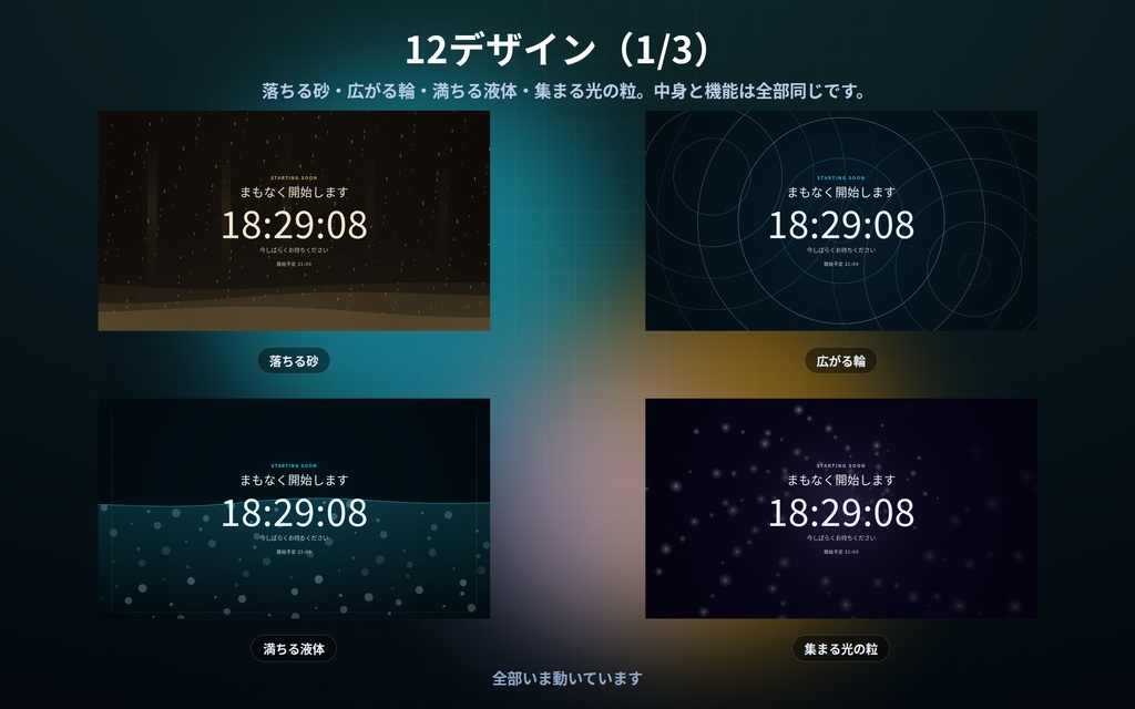 【配信】待機画面 第2弾 12デザイン|開始時刻を入れるだけでカウントダウン|「開いてから◯分後」でも数えられる・過ぎたら文字が変わる・OBS用・設定ボタン(⚙)つき・登録不要