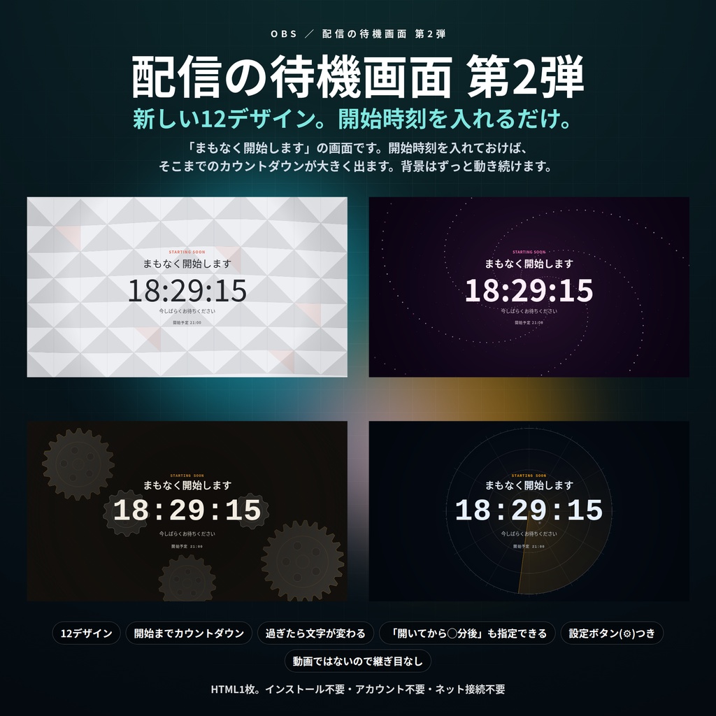 【配信】待機画面 第2弾 12デザイン｜開始時刻を入れるだけでカウントダウン｜「開いてから◯分後」でも数えられる・過ぎたら文字が変わる・OBS用・設定ボタン(⚙)つき・登録不要