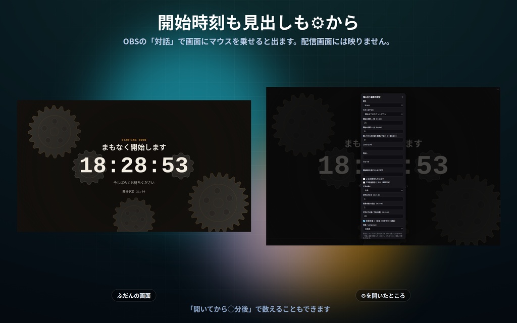 【配信】待機画面 第2弾 12デザイン|開始時刻を入れるだけでカウントダウン|「開いてから◯分後」でも数えられる・過ぎたら文字が変わる・OBS用・設定ボタン(⚙)つき・登録不要