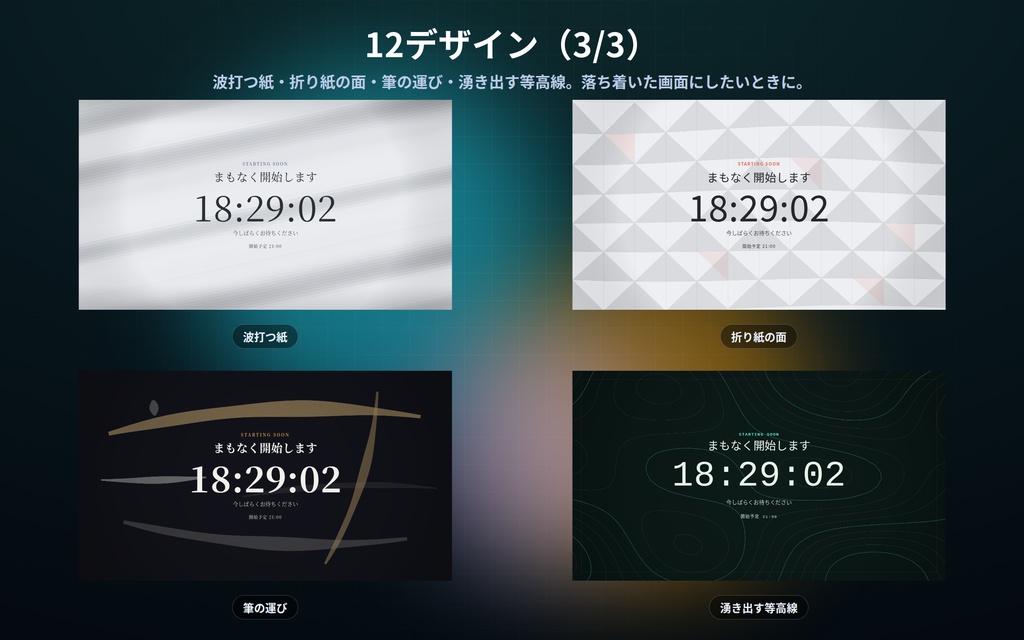 【配信】待機画面 第2弾 12デザイン|開始時刻を入れるだけでカウントダウン|「開いてから◯分後」でも数えられる・過ぎたら文字が変わる・OBS用・設定ボタン(⚙)つき・登録不要