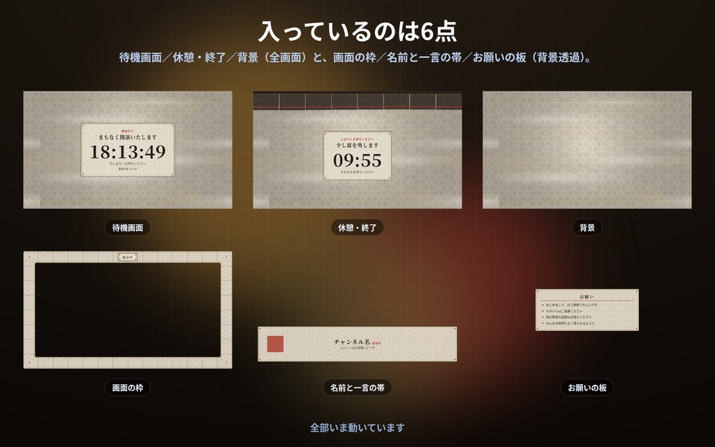 【配信】和の配信画面セット 6点|待機・休憩・枠・帯・板・背景を同じ意匠で|⚙で6点そろって配色が変わる|文様6種×配色5種・OBS用・登録不要