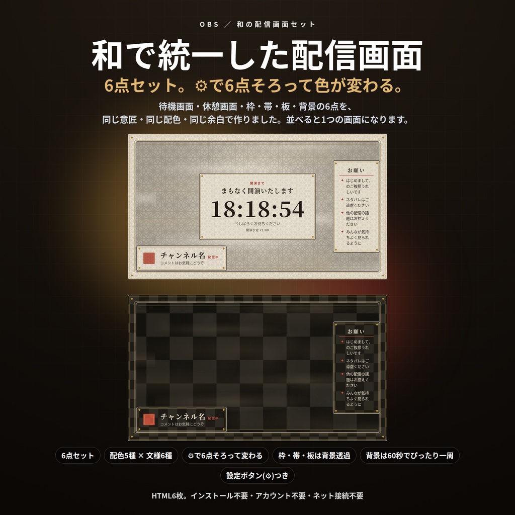 【配信】和の配信画面セット 6点｜待機・休憩・枠・帯・板・背景を同じ意匠で｜⚙で6点そろって配色が変わる｜文様6種×配色5種・OBS用・登録不要