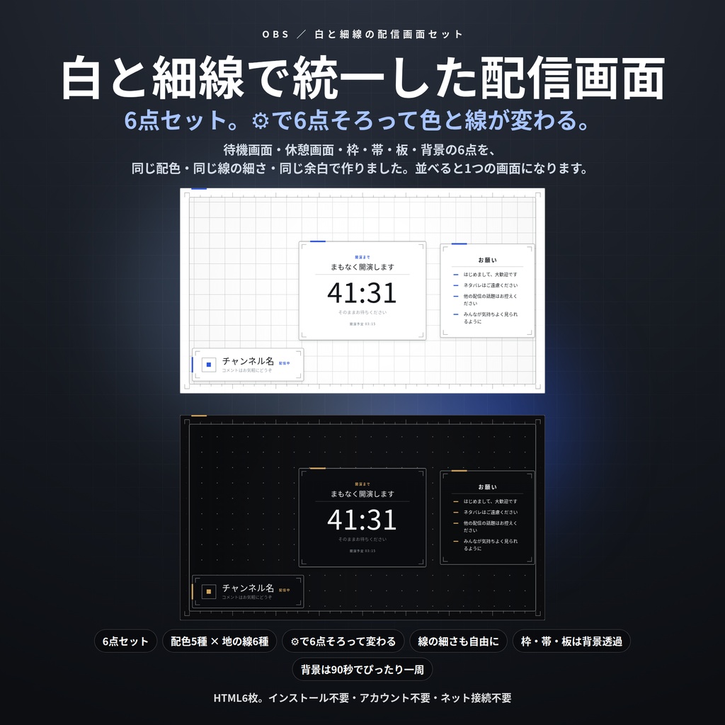 【配信】白と細線の配信画面セット 6点｜待機・休憩・枠・帯・板・背景を同じ意匠で｜⚙で6点そろって配色と線の細さが変わる｜白・生成り・グレー・濃紺・黒／OBS用・登録不要