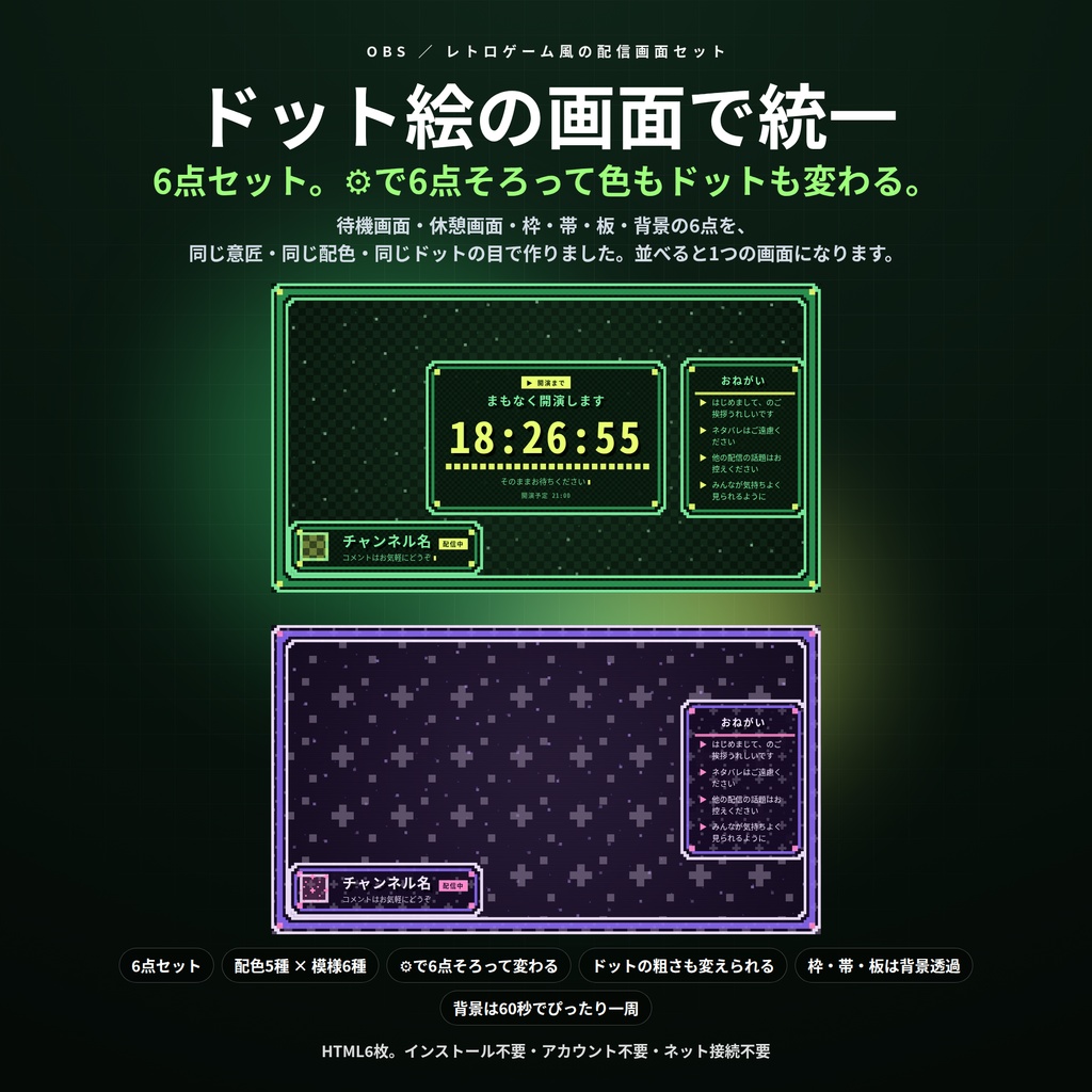 【配信】レトロゲーム風の配信画面セット 6点｜待機・休憩・枠・帯・板・背景を同じ意匠で｜⚙で6点そろって配色もドットも変わる｜配色5種×模様6種・OBS用・登録不要