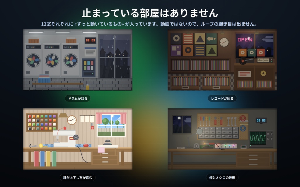 【配信】動くお部屋 12室|ドット絵のライブ背景 第2弾|和室・台所・温室・レコード屋・コインランドリー・屋上ほか|部屋の時計は実時刻・昼夜が実時間で変わる・動画ではないので軽い・登録不要