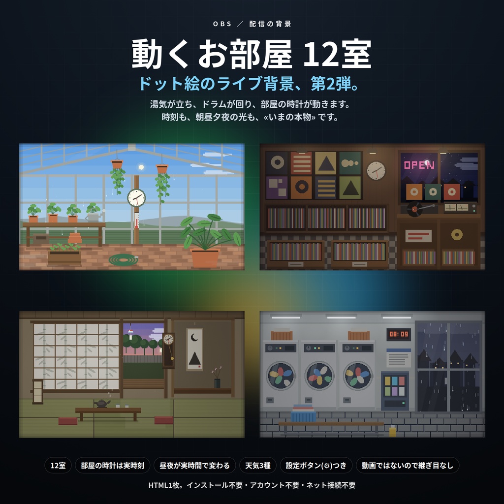 【配信】動くお部屋 12室｜ドット絵のライブ背景 第2弾｜和室・台所・温室・レコード屋・コインランドリー・屋上ほか｜部屋の時計は実時刻・昼夜が実時間で変わる・動画ではないので軽い・登録不要