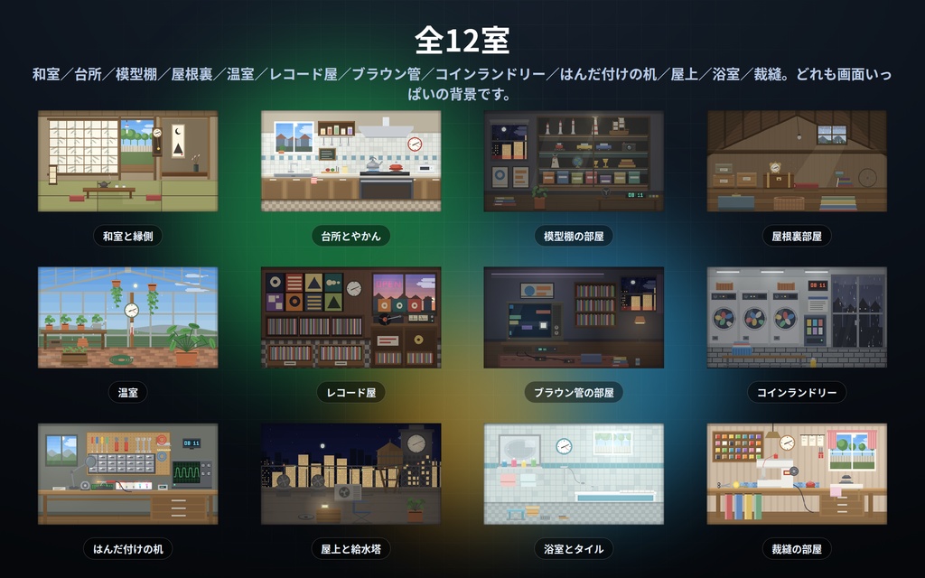 【配信】動くお部屋 12室|ドット絵のライブ背景 第2弾|和室・台所・温室・レコード屋・コインランドリー・屋上ほか|部屋の時計は実時刻・昼夜が実時間で変わる・動画ではないので軽い・登録不要