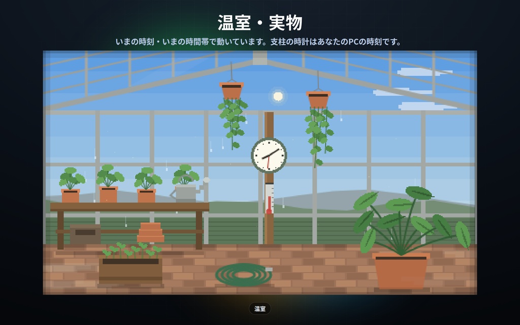 【配信】動くお部屋 12室|ドット絵のライブ背景 第2弾|和室・台所・温室・レコード屋・コインランドリー・屋上ほか|部屋の時計は実時刻・昼夜が実時間で変わる・動画ではないので軽い・登録不要