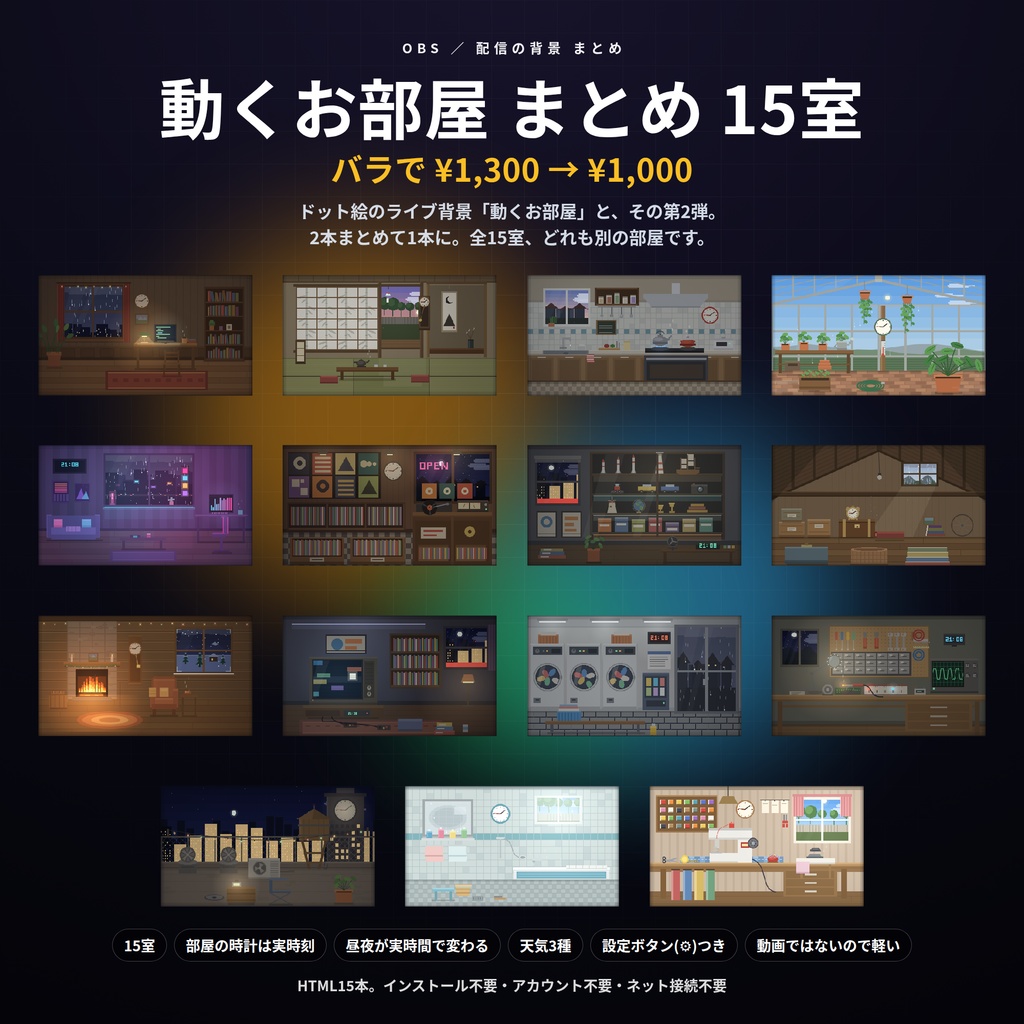 【配信】動くお部屋 まとめ 15室｜バラで¥1,300→¥1,000｜ドット絵のライブ背景 第1弾＋第2弾・HTML15本｜部屋の時計は実時刻・昼夜が実時間で変わる・設定ボタン(⚙)つき・登録不要