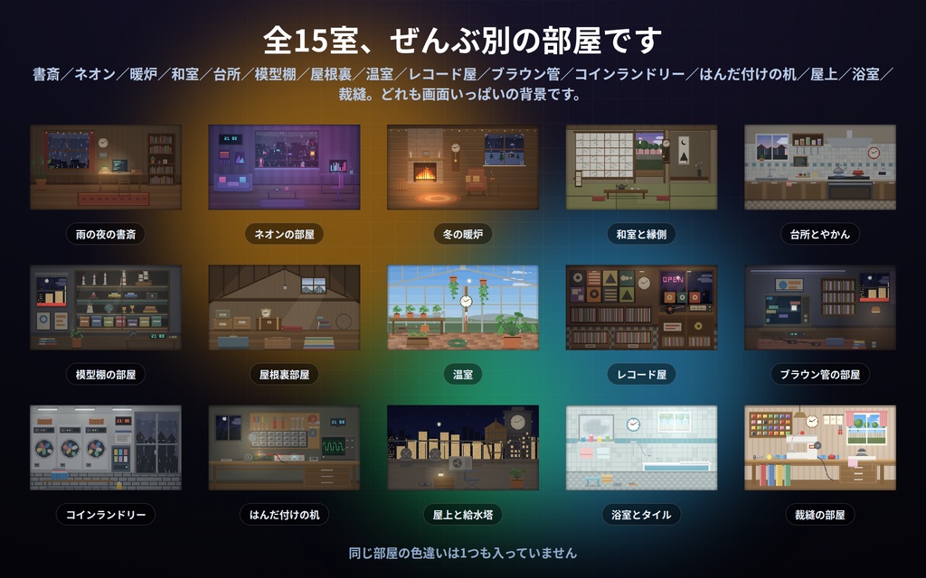 【配信】動くお部屋 まとめ 15室|バラで¥1,300→¥1,000|ドット絵のライブ背景 第1弾+第2弾・HTML15本|部屋の時計は実時刻・昼夜が実時間で変わる・設定ボタン(⚙)つき・登録不要