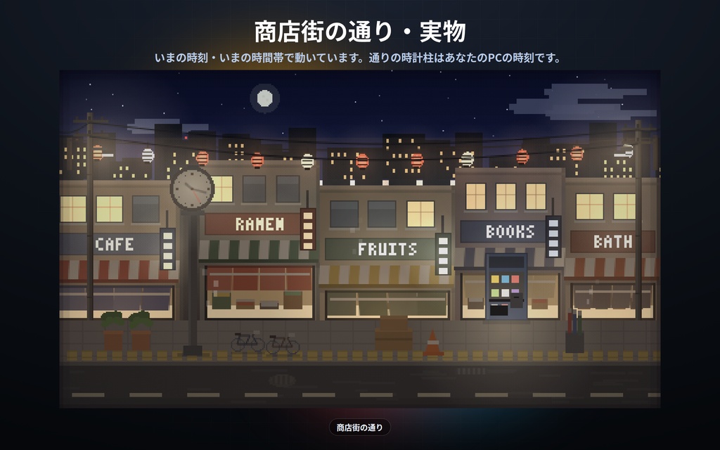 【配信】ドット絵の動く町 12景|ドット絵のライブ背景(外の景色)|商店街・駅のホーム・港と灯台・屋台・高架下・団地ほか|町の時計は実時刻・昼夜が実時間で変わる・動画ではないので軽い・登録不要