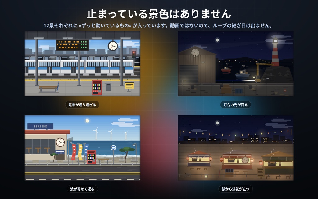 【配信】ドット絵の動く町 12景|ドット絵のライブ背景(外の景色)|商店街・駅のホーム・港と灯台・屋台・高架下・団地ほか|町の時計は実時刻・昼夜が実時間で変わる・動画ではないので軽い・登録不要