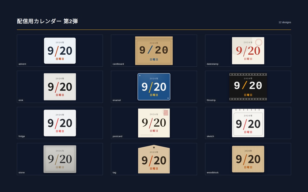 【配信】カレンダー 第2弾 12デザイン|配信予定日に印と名前を付けられる|今日だけ/今週/今月を切替・来月も出せる・背景透過・OBS用・設定ボタン(⚙)つき