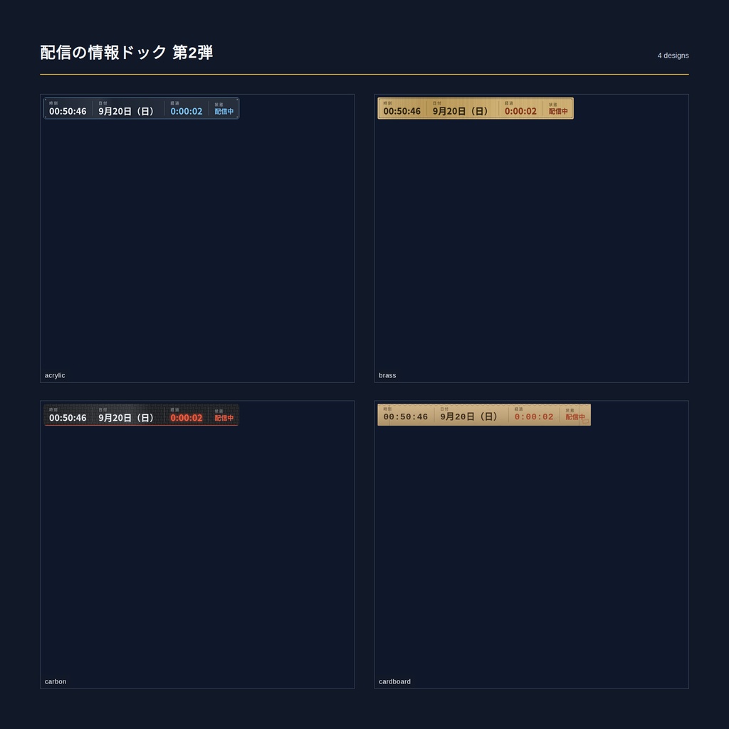 【配信】配信の情報ドック 第2弾 12デザイン｜時刻・日付・配信の経過時間・状態の一言を1枚に｜要らない欄は消せる・横並びと縦積み・背景透過・OBS用・設定ボタン(⚙)つき
