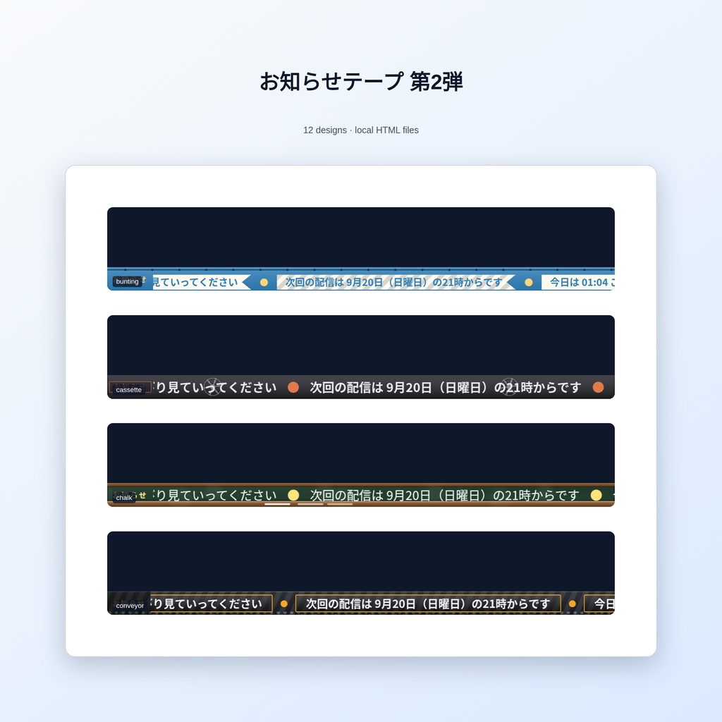 【配信】お知らせテープ 第2弾 12デザイン｜書いた文が流れ続ける帯｜1件ずつ木箱や旗に載る型・1文字ずつ枡に入る型も｜時刻と日付を差し込める・背景透過・OBS用・設定ボタン(⚙)つき