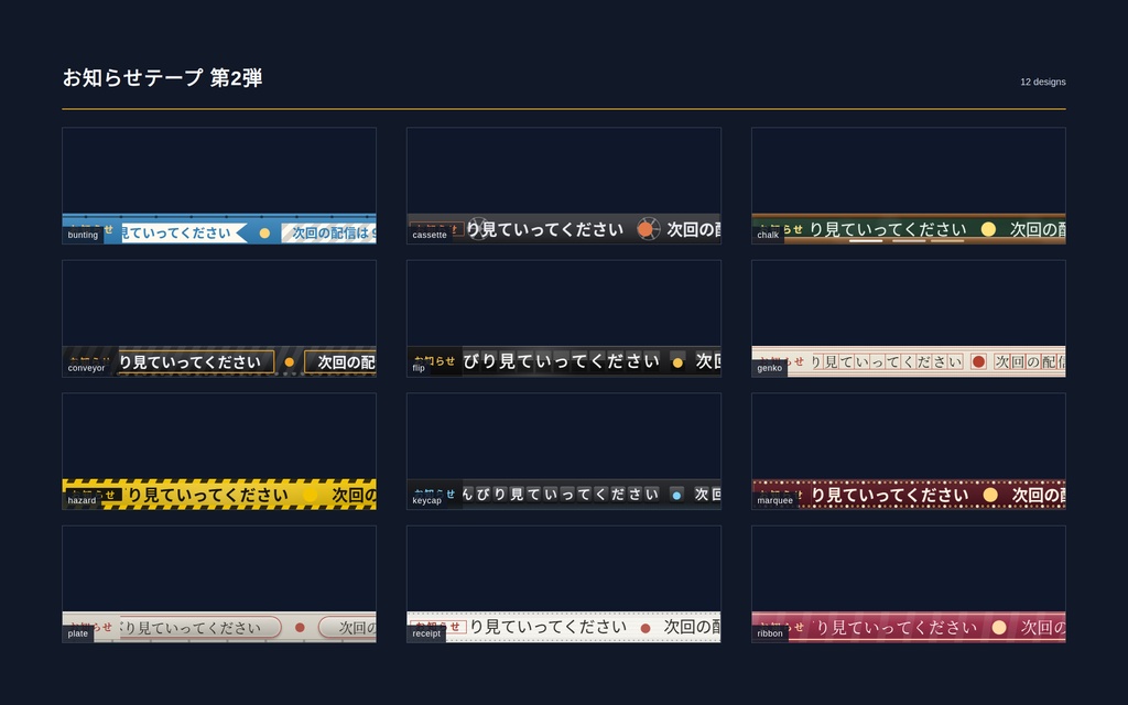 【配信】お知らせテープ 第2弾 12デザイン|書いた文が流れ続ける帯|1件ずつ木箱や旗に載る型・1文字ずつ枡に入る型も|時刻と日付を差し込める・背景透過・OBS用・設定ボタン(⚙)つき