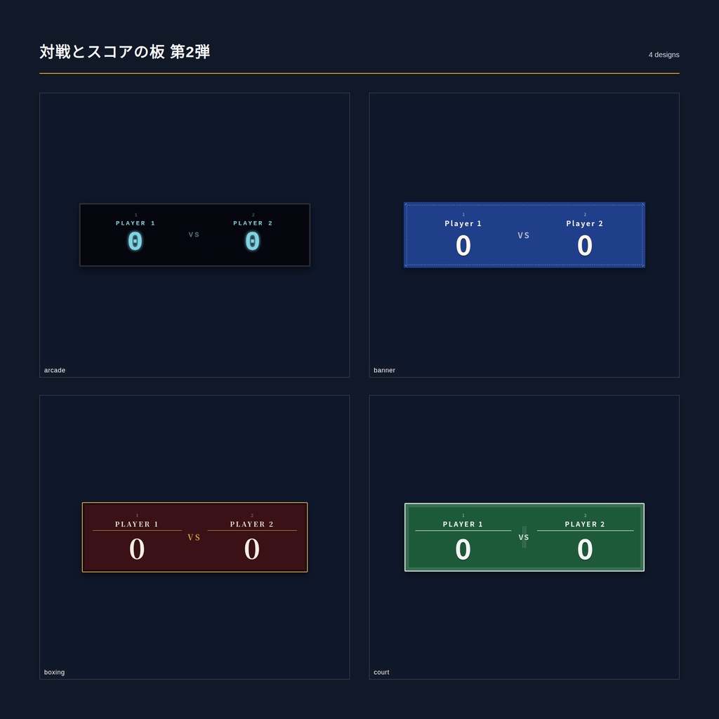 【配信】対戦とスコアの板 第2弾 12デザイン｜どちらの番かの印つき（Tキーで左右）｜点数・星取り表・勝敗カウンター・次の対戦カードの4通り｜クリックかキーで手入力・OBS用・設定ボタン(⚙)つき