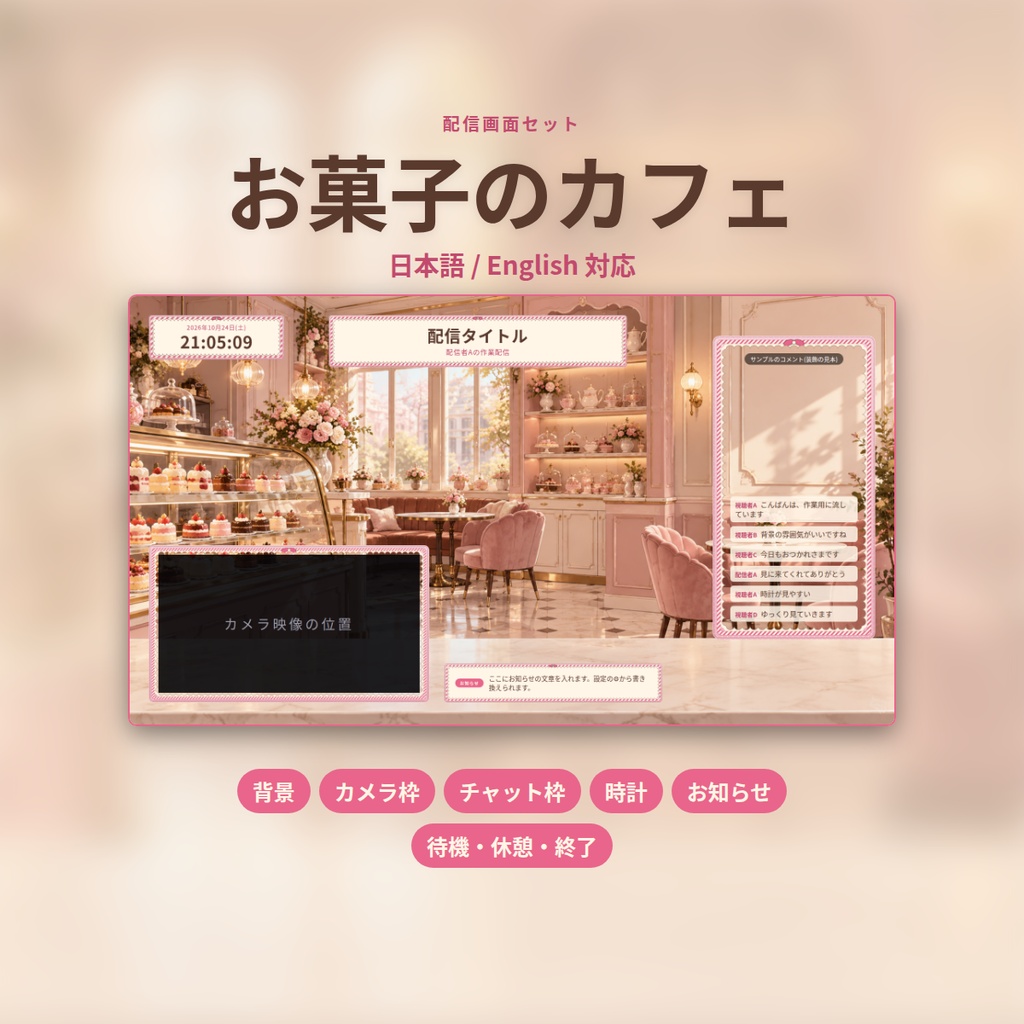 お菓子のカフェ｜配信画面セット｜背景・カメラ枠・時計・お知らせ・開始／休憩／終了