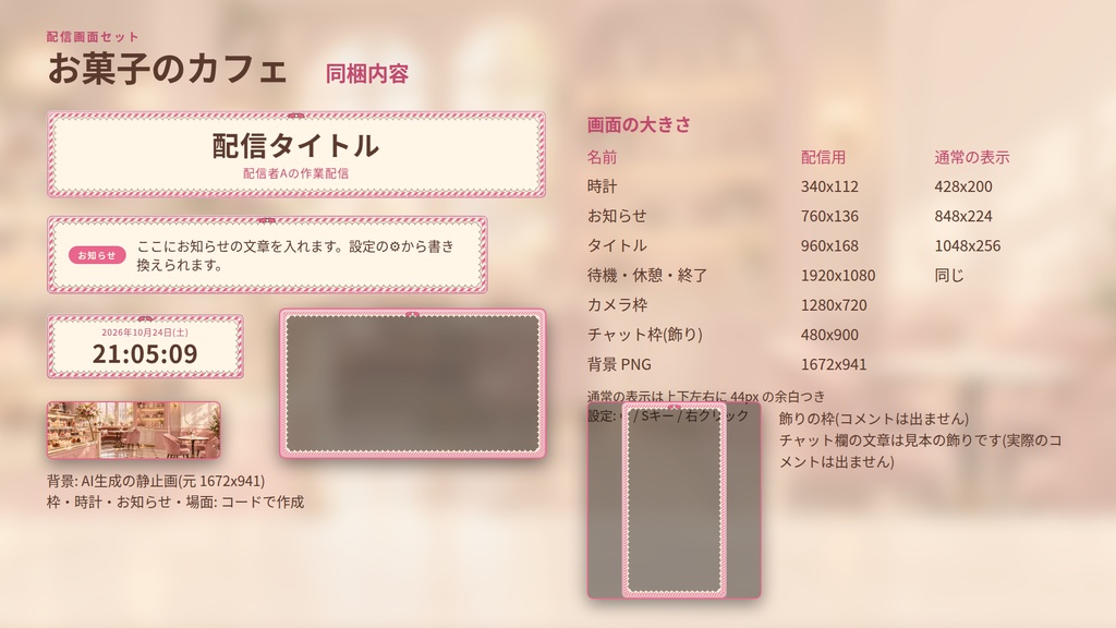お菓子のカフェ|配信画面セット|背景・カメラ枠・時計・お知らせ・開始/休憩/終了