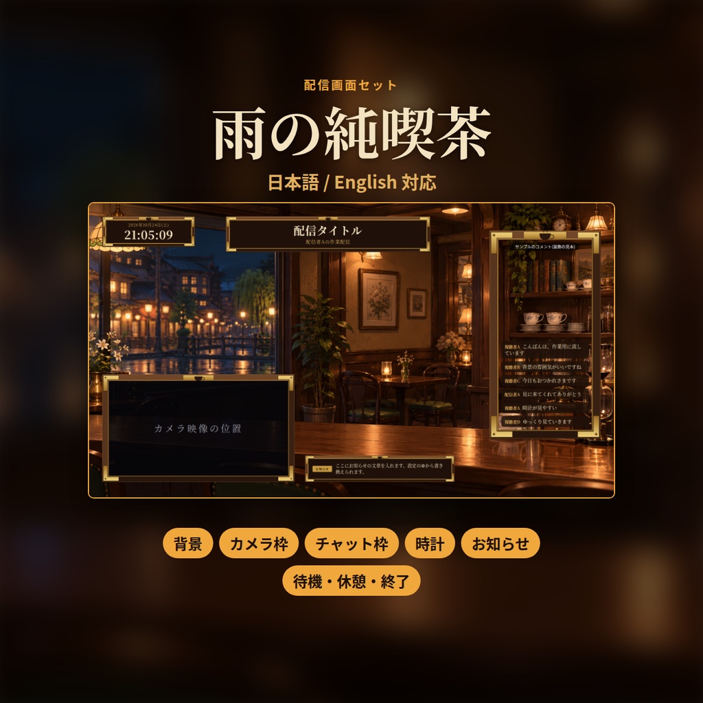 雨の純喫茶｜配信画面セット｜背景・カメラ枠・時計・お知らせ・開始／休憩／終了