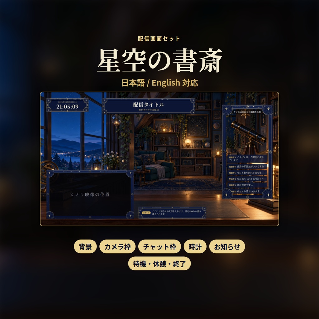 星空の書斎｜配信画面セット｜背景・カメラ枠・時計・お知らせ・開始／休憩／終了