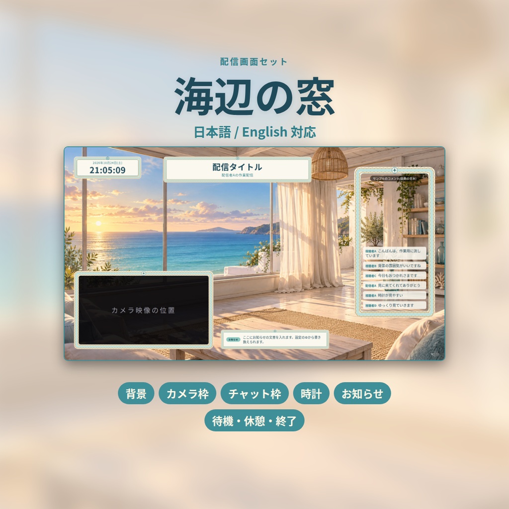 海辺の窓｜配信画面セット｜背景・カメラ枠・時計・お知らせ・開始／休憩／終了