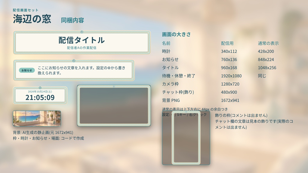 海辺の窓|配信画面セット|背景・カメラ枠・時計・お知らせ・開始/休憩/終了