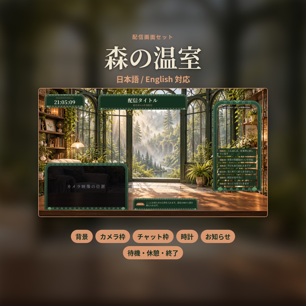 森の温室｜配信画面セット｜背景・カメラ枠・時計・お知らせ・開始／休憩／終了