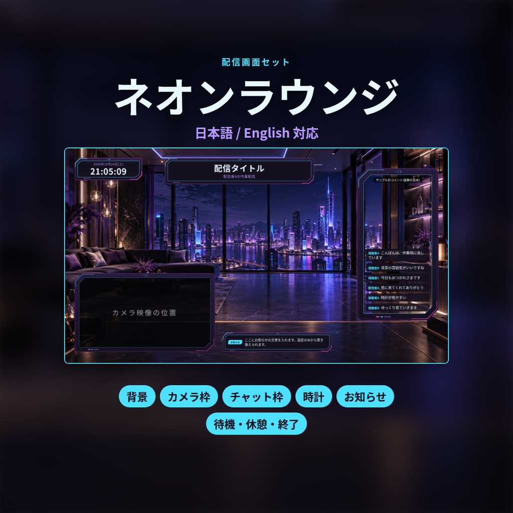 ネオンラウンジ｜配信画面セット｜背景・カメラ枠・時計・お知らせ・開始／休憩／終了