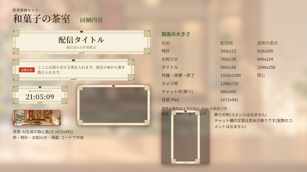 和菓子の茶室|配信画面セット|背景・カメラ枠・時計・お知らせ・開始/休憩/終了