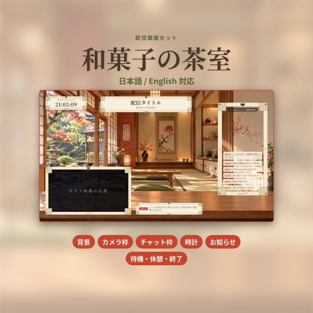 和菓子の茶室｜配信画面セット｜背景・カメラ枠・時計・お知らせ・開始／休憩／終了