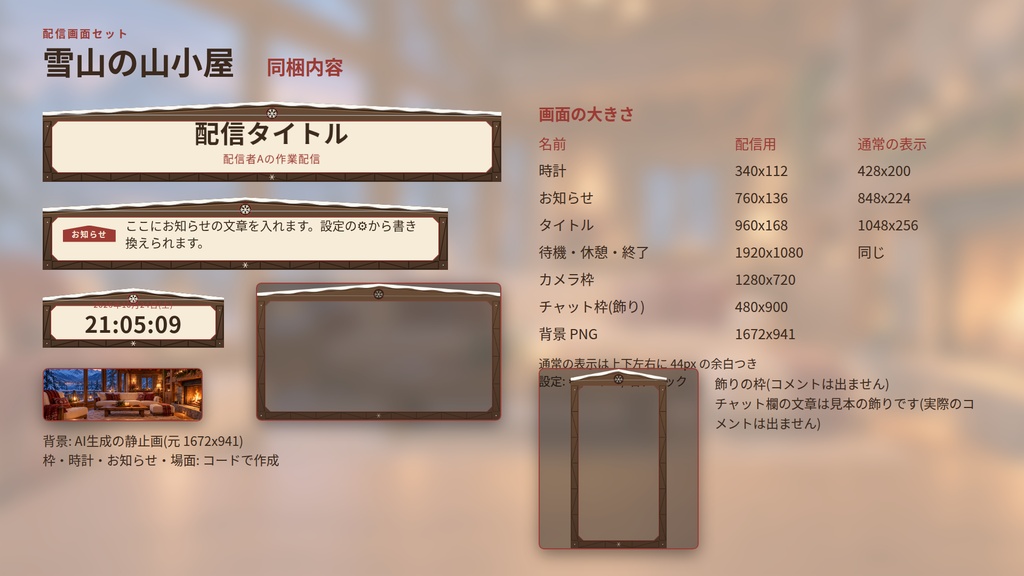 雪山の山小屋|配信画面セット|背景・カメラ枠・時計・お知らせ・開始/休憩/終了