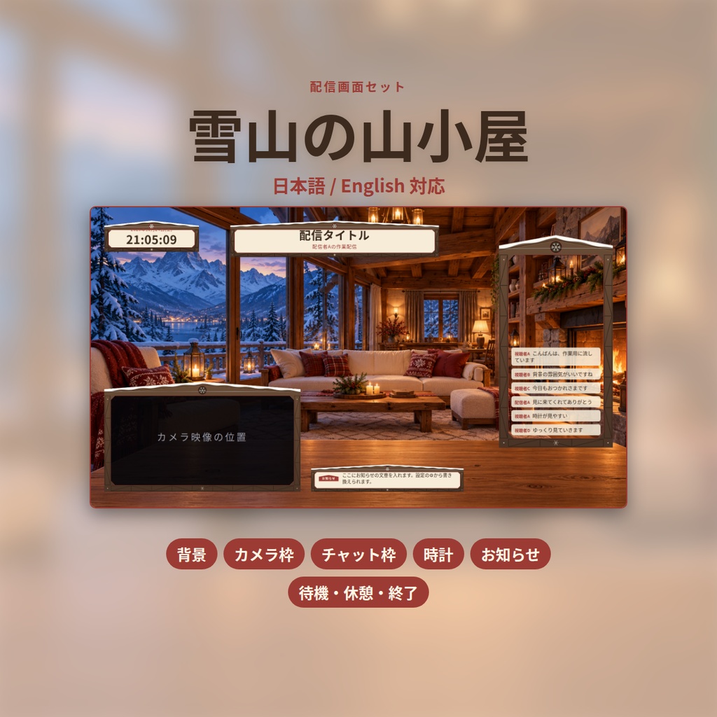 雪山の山小屋｜配信画面セット｜背景・カメラ枠・時計・お知らせ・開始／休憩／終了