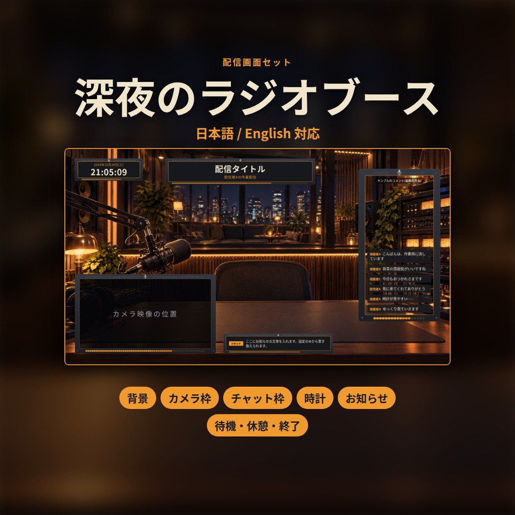 深夜のラジオブース|配信画面セット|背景・カメラ枠・時計・お知らせ・開始/休憩/終了