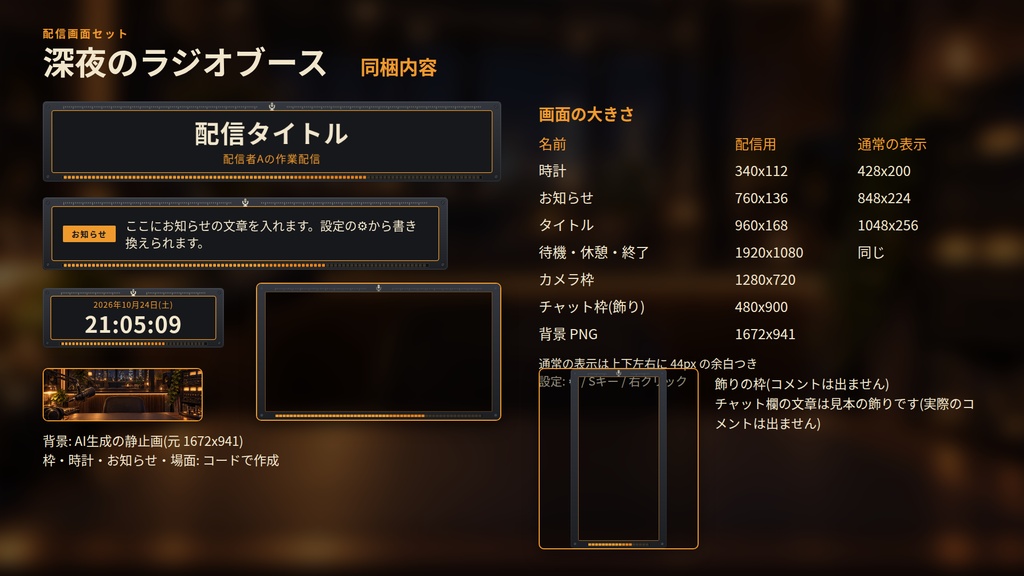 深夜のラジオブース|配信画面セット|背景・カメラ枠・時計・お知らせ・開始/休憩/終了