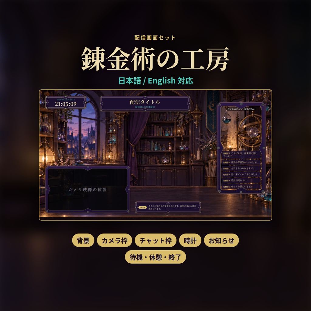 錬金術の工房｜配信画面セット｜背景・カメラ枠・時計・お知らせ・開始／休憩／終了