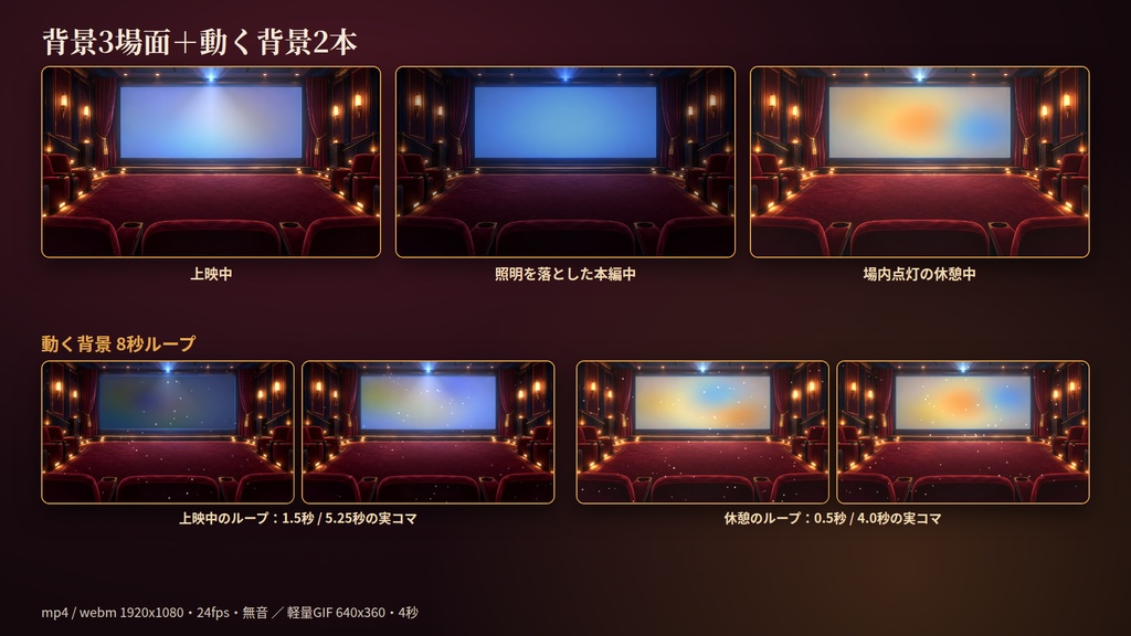 映画館の同時視聴席|動く背景&アイテム素材セット|同時視聴・配信用|ポップコーン・ドリンク・座席の透過PNG16点