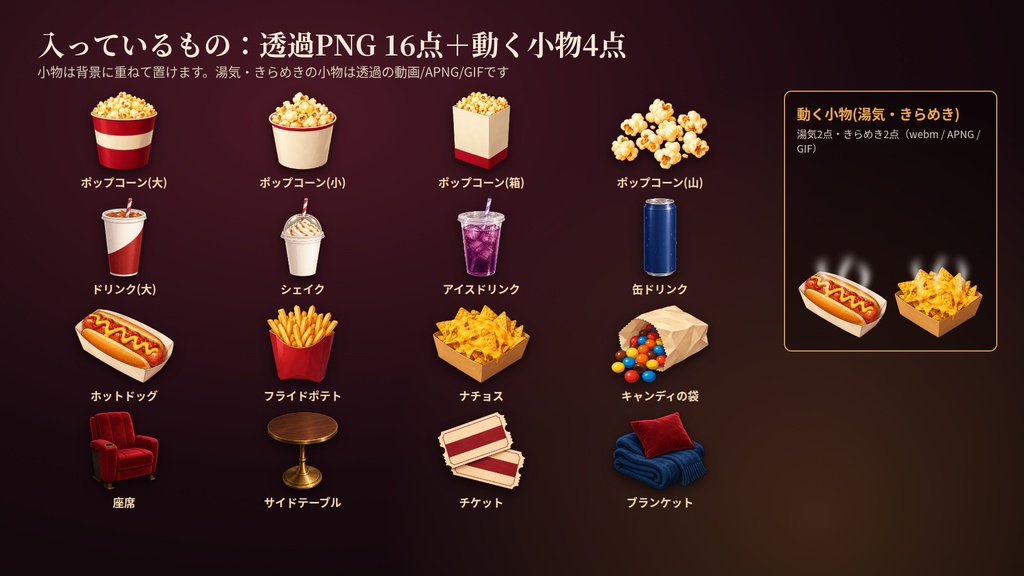 映画館の同時視聴席|動く背景&アイテム素材セット|同時視聴・配信用|ポップコーン・ドリンク・座席の透過PNG16点