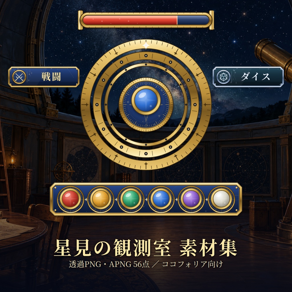 星見の観測室 素材集｜ココフォリア向け 透過PNG・APNG 56点｜フレーム・パネル・ゲージ・駒・リング